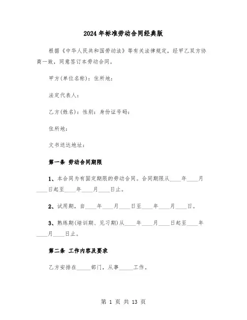2024年标准劳动合同经典版（四篇）