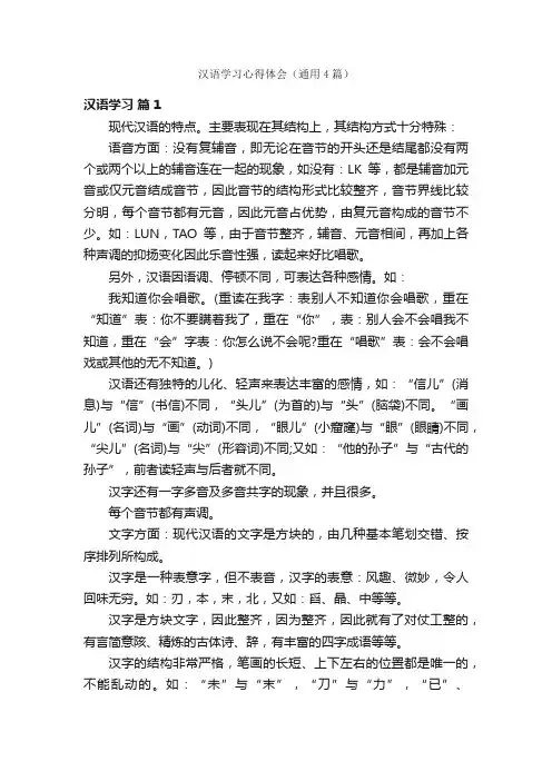 汉语学习心得体会（通用4篇）