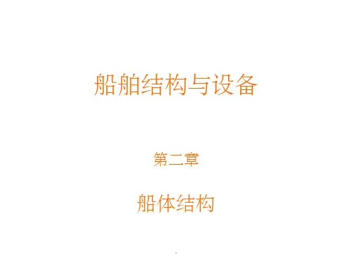 船舶结构与设备 第2章 船体结构(1)ppt课件