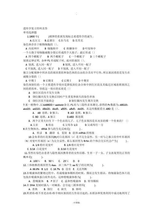 遗传学复习资料及答案