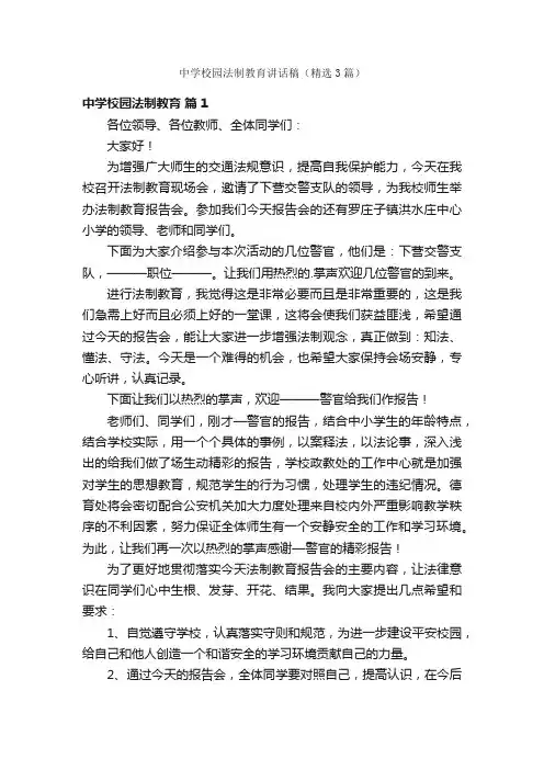 中学校园法制教育讲话稿（精选3篇）
