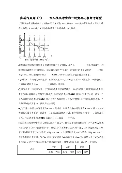 实验探究题(3)__2022届高考生物二轮复习巧刷高考题型
