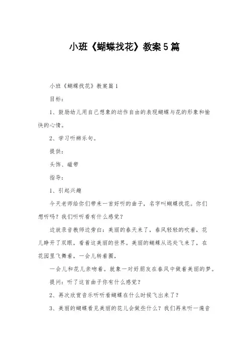 小班《蝴蝶找花》教案5篇