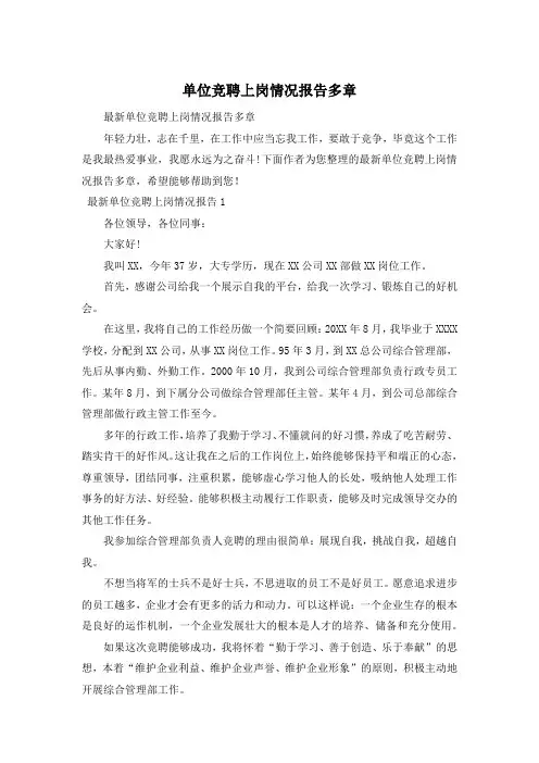 单位竞聘上岗情况报告多章