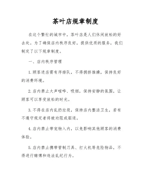 茶叶店规章制度