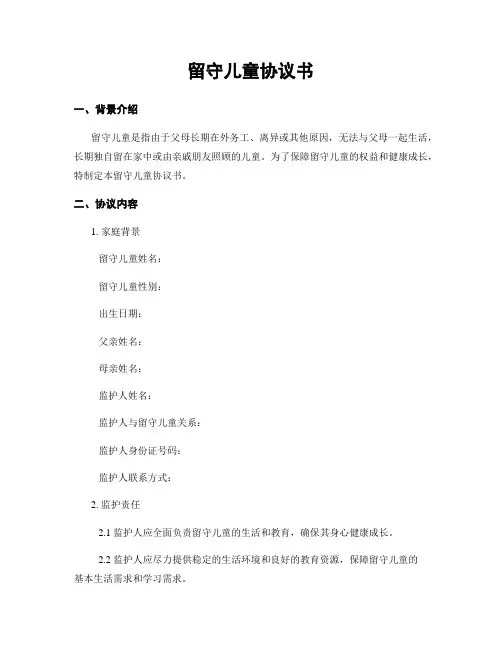 留守儿童协议书