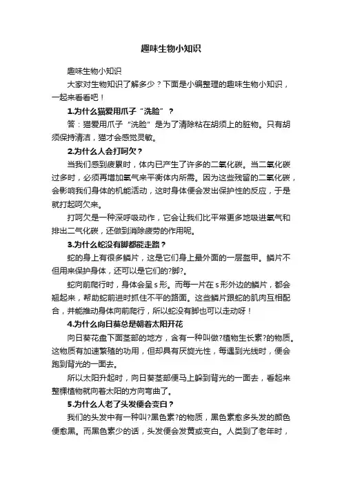 趣味生物小知识
