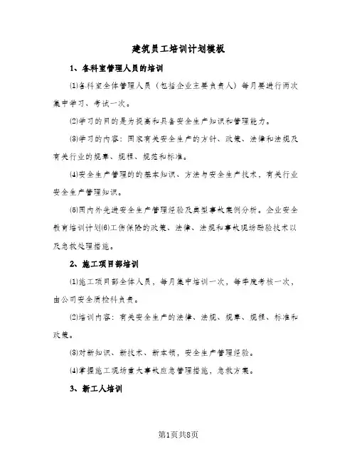 建筑员工培训计划模板(四篇)