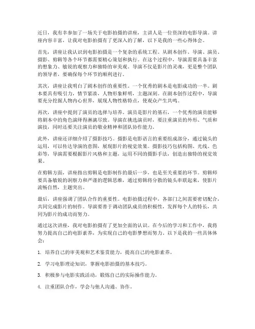 电影拍摄讲座心得体会