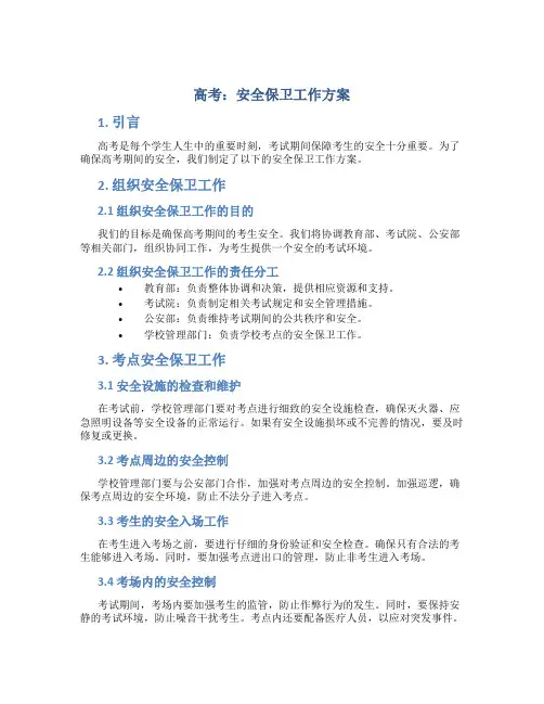 高考：安全保卫工作方案