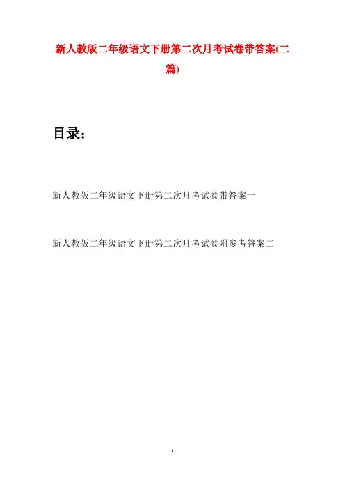 新人教版二年级语文下册第二次月考试卷带答案(二篇)