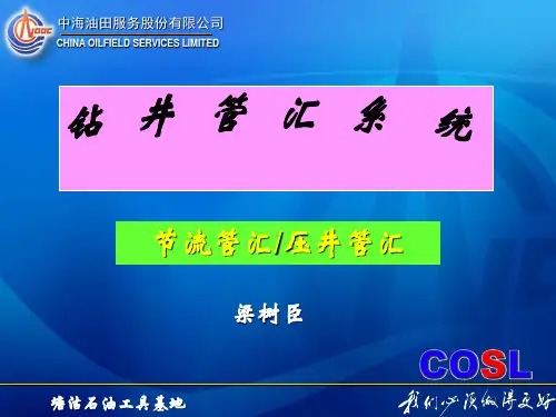 井控-管汇⑤