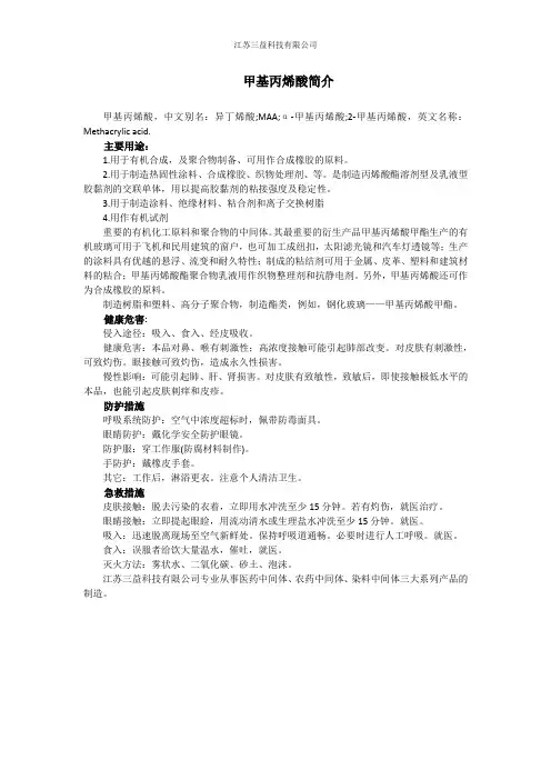 甲基丙烯酸简介