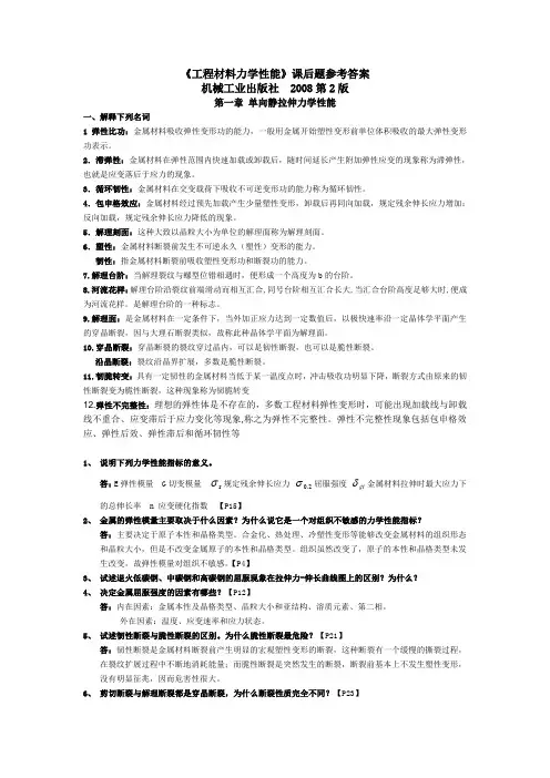 材料力学性能课后题参考答案(DOC)