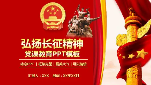 弘扬长征精神课件PPT模板