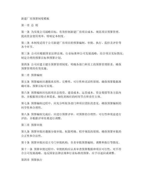 新建厂房预算制度模板