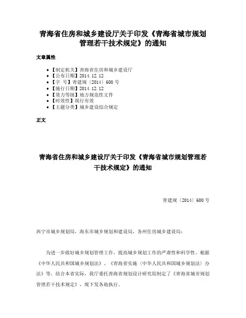 青海省住房和城乡建设厅关于印发《青海省城市规划管理若干技术规定》的通知