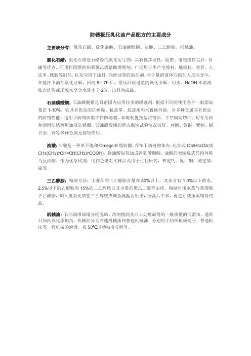 防锈极压乳化油产品配方的主要成分
