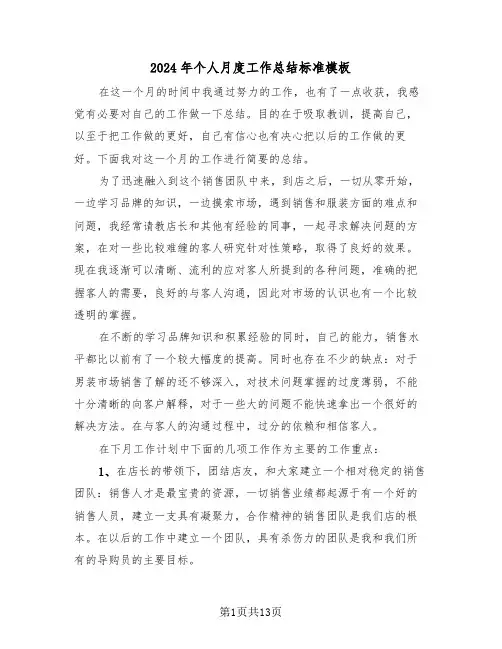 2024年个人月度工作总结标准模板(5篇)
