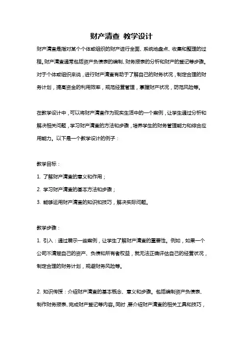 财产清查 教学设计