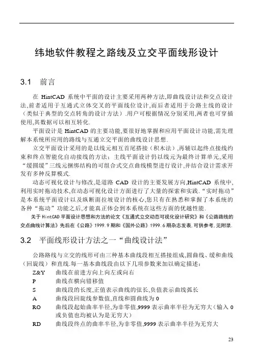 纬地软件教程之路线及立交平面线形设计(优秀工程范文)