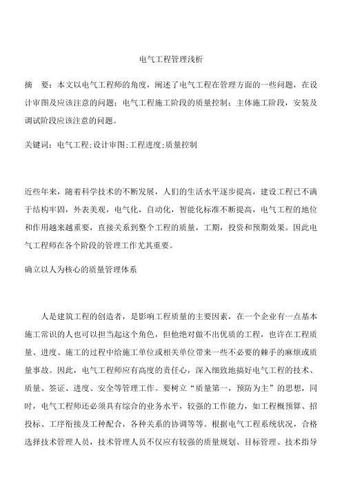 电气工程管理浅析