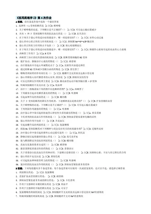 北京中医大学远程教育 医用药理学Z 作业4