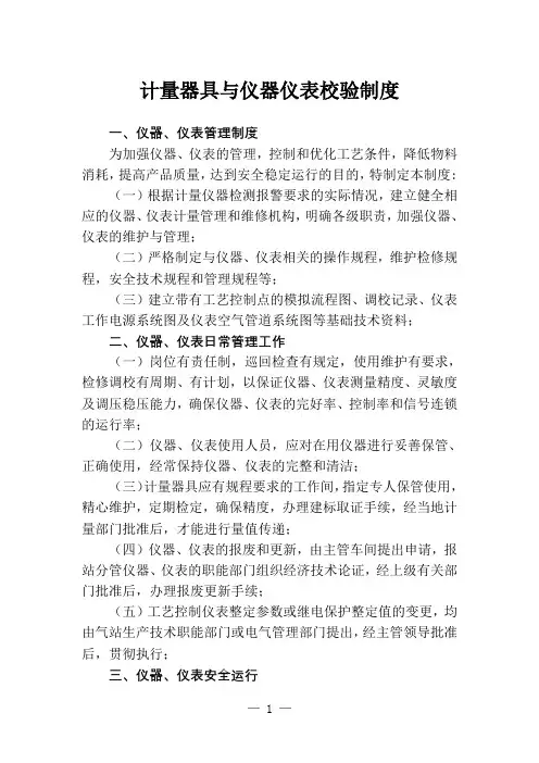 燃气公司计量器具与仪器仪表校验制度