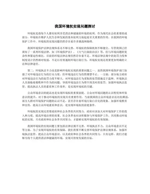 我国环境权实现问题探讨