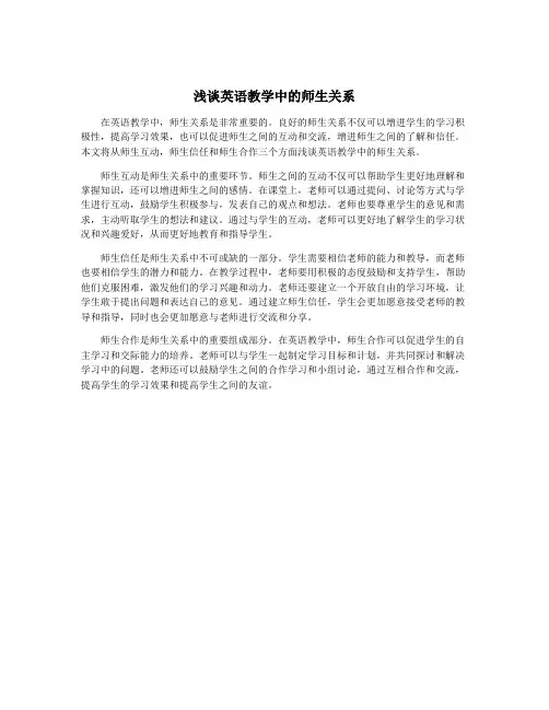 浅谈英语教学中的师生关系