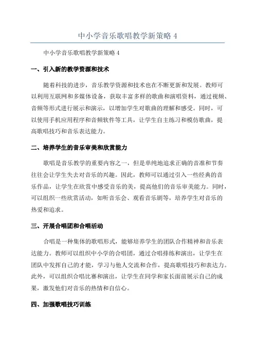中小学音乐歌唱教学新策略4