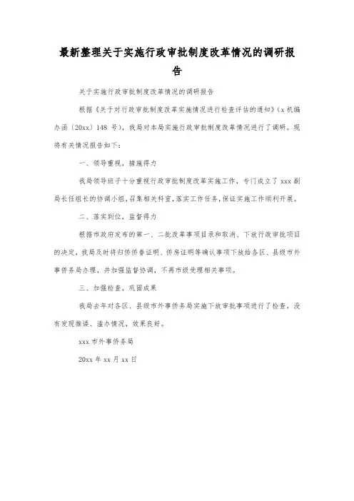 最新整理关于实施行政审批制度改革情况的调研报告.docx