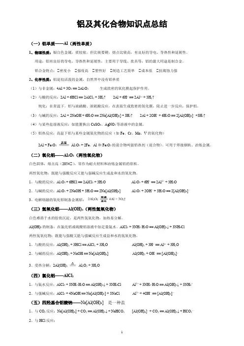铝及其化合物知识点总结