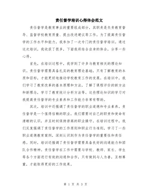 责任督学培训心得体会范文