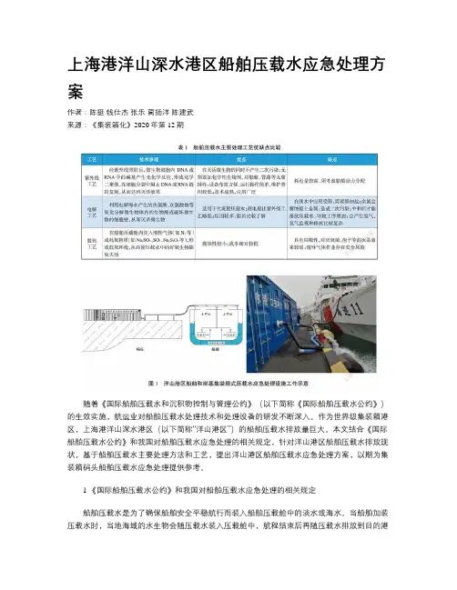 上海港洋山深水港区船舶压载水应急处理方案 