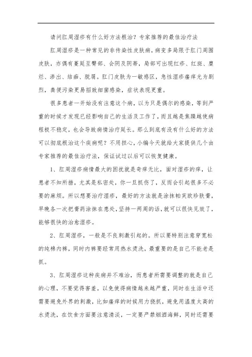 请问肛周湿疹有什么好方法根治？专家推荐的最佳治疗法