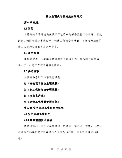 安全监理规划及实施细则范文（三篇）