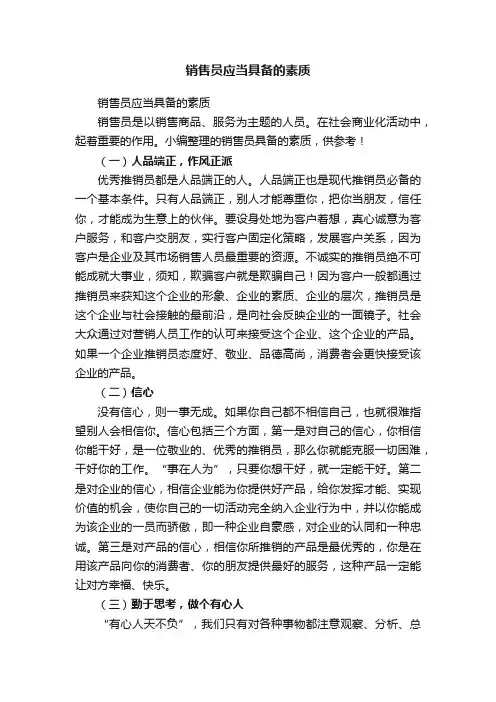 销售员应当具备的素质