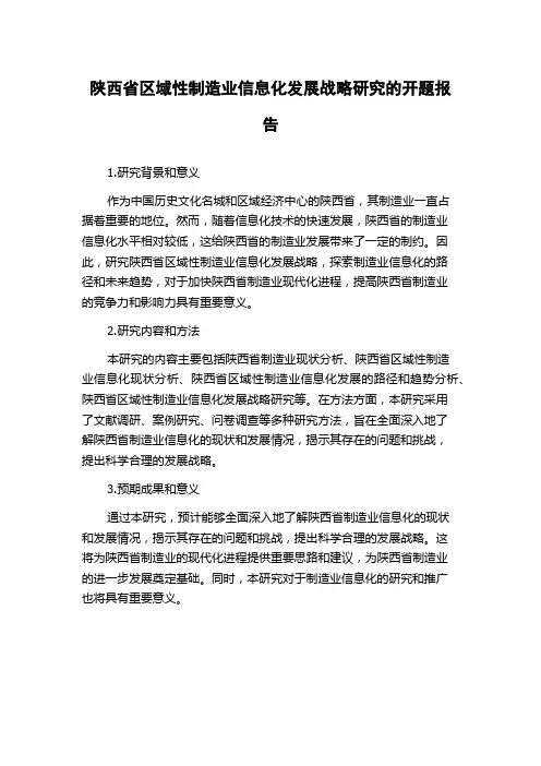 陕西省区域性制造业信息化发展战略研究的开题报告