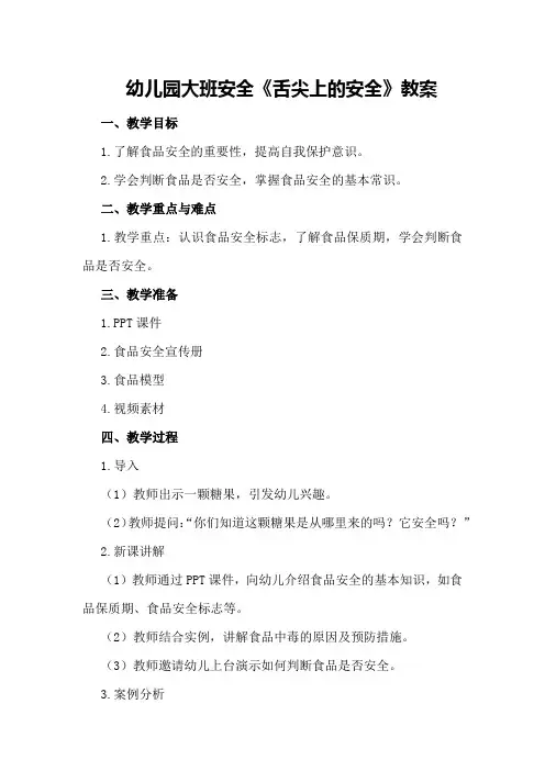 幼儿园大班安全《舌尖上的安全》教案