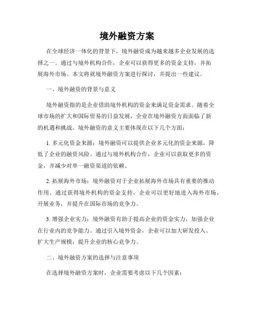 境外融资方案