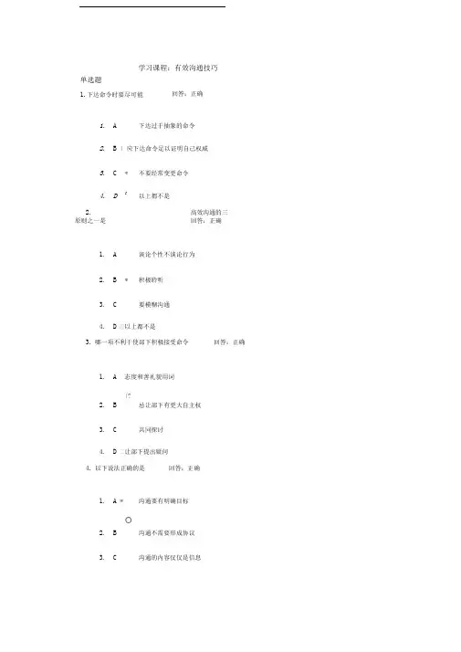 有效沟通技巧试题答案