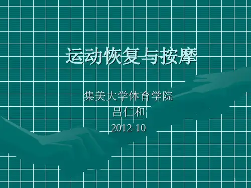运动恢复与按摩