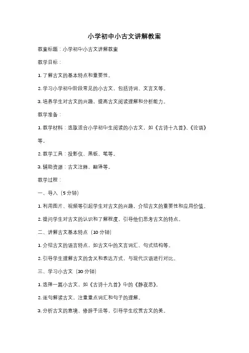 小学初中小古文讲解教案