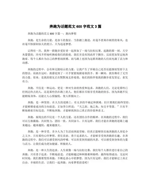 奔跑为话题范文600字范文3篇