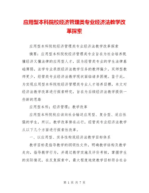 应用型本科院校经济管理类专业经济法教学改革探索