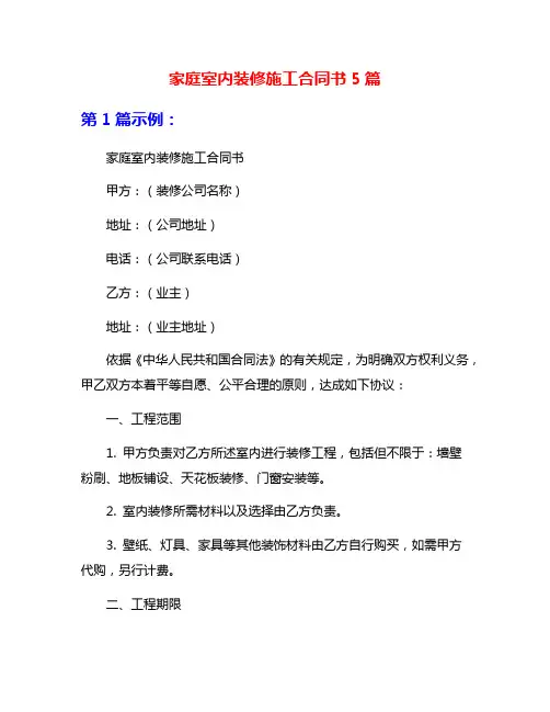 家庭室内装修施工合同书5篇