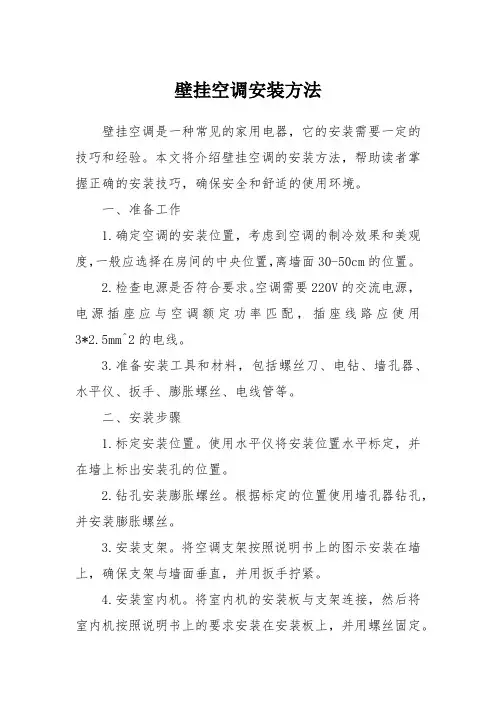 壁挂空调安装方法
