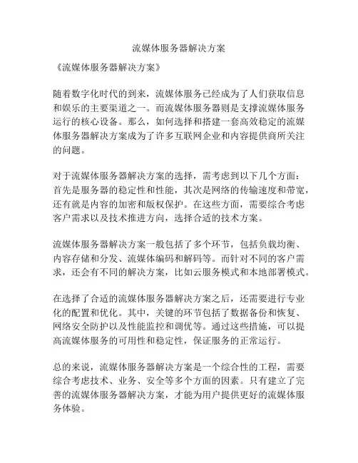 流媒体服务器解决方案