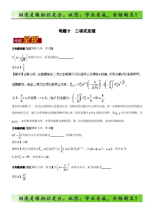 专题10 二项式定理-2018年高考数学母题题源系列(天津专版) 